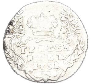 Гривенник 1751 года — Фото №1