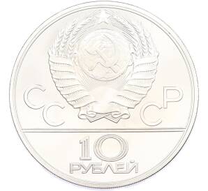 10 рублей 1979 года ЛМД «XXII летние Олимпийские Игры 1980 в Москве (Олимпиада-80) — Бокс» — Фото №2