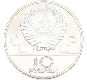 10 рублей 1979 года ЛМД «XXII летние Олимпийские Игры 1980 в Москве (Олимпиада-80) — Поднятие гири» — Фото №2