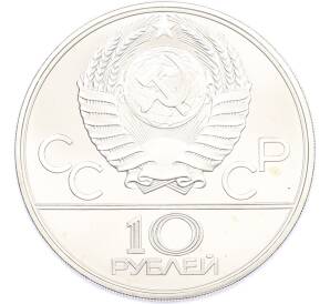 10 рублей 1979 года ЛМД «XXII летние Олимпийские Игры 1980 в Москве (Олимпиада-80) — Бокс» — Фото №2