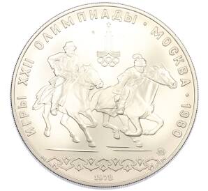 10 рублей 1978 года ММД «XXII летние Олимпийские Игры 1980 в Москве (Олимпиада-80) — Догони девушку» — Фото №1