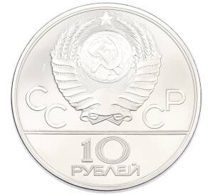10 рублей 1979 года ЛМД «XXII летние Олимпийские Игры 1980 в Москве (Олимпиада-80) — Поднятие гири» — Фото №2