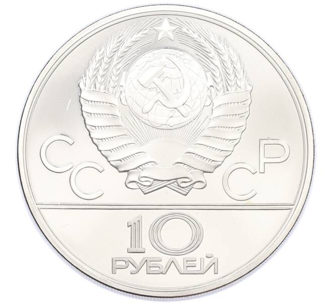 Монета 10 рублей 1979 года ЛМД «XXII летние Олимпийские Игры 1980 в Москве (Олимпиада-80) — Поднятие гири» (Артикул: M1-67018) — Фото №2