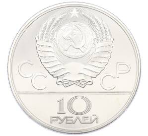 10 рублей 1979 года ЛМД «XXII летние Олимпийские Игры 1980 в Москве (Олимпиада-80) — Дзюдо» — Фото №2