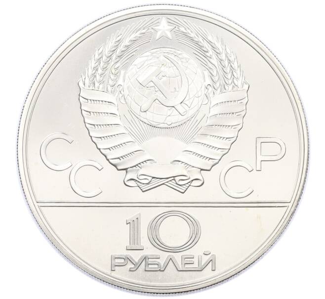 Монета 10 рублей 1979 года ЛМД «XXII летние Олимпийские Игры 1980 в Москве (Олимпиада-80) — Дзюдо» (Артикул: M1-67020) — Фото №2