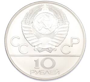 10 рублей 1980 года ММД «XXII летние Олимпийские Игры 1980 в Москве (Олимпиада-80) — Борьба» — Фото №2