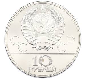 10 рублей 1979 года ЛМД «XXII летние Олимпийские Игры 1980 в Москве (Олимпиада-80) — Баскетбол» — Фото №2