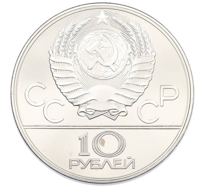 Монета 10 рублей 1979 года ЛМД «XXII летние Олимпийские Игры 1980 в Москве (Олимпиада-80) — Баскетбол» (Артикул: M1-67026) — Фото №2