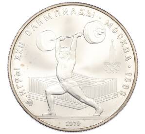 5 рублей 1979 года ММД «XXII летние Олимпийские Игры 1980 в Москве (Олимпиада-80) — Штанга» — Фото №1