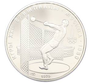 5 рублей 1979 года ЛМД «XXII летние Олимпийские Игры 1980 в Москве (Олимпиада-80) — Метание молота» — Фото №1
