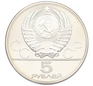 5 рублей 1979 года ЛМД «XXII летние Олимпийские Игры 1980 в Москве (Олимпиада-80) — Метание молота» — Фото №2