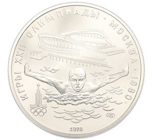 5 рублей 1978 года ЛМД «XXII летние Олимпийские Игры 1980 в Москве (Олимпиада-80) — Плавание» — Фото №1