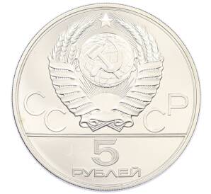 5 рублей 1978 года ЛМД «XXII летние Олимпийские Игры 1980 в Москве (Олимпиада-80) — Прыжки в высоту» — Фото №2