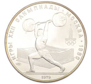 5 рублей 1979 года ЛМД «XXII летние Олимпийские Игры 1980 в Москве (Олимпиада-80) — Штанга» — Фото №1