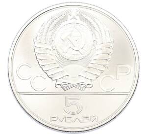 5 рублей 1979 года ЛМД «XXII летние Олимпийские Игры 1980 в Москве (Олимпиада-80) — Штанга» — Фото №2