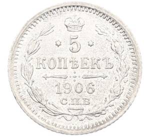5 копеек 1906 года СПБ ЭБ — Фото №1