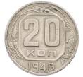 Монета 20 копеек 1946 года (Артикул: K8-2188) — Фото №1