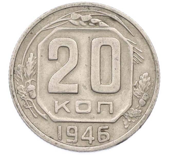 Монета 20 копеек 1946 года (Артикул: K8-2188) — Фото №1