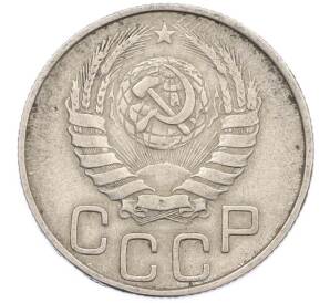 20 копеек 1946 года — Фото №2