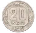 Монета 20 копеек 1945 года (Артикул: K8-2196) — Фото №1