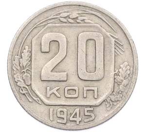 20 копеек 1945 года — Фото №1