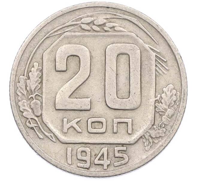 Монета 20 копеек 1945 года (Артикул: K8-2196) — Фото №1