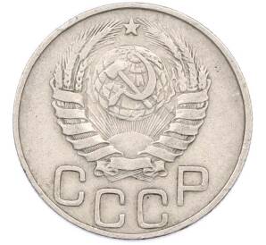 20 копеек 1945 года — Фото №2