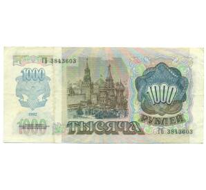1000 рублей 1992 года — Фото №2