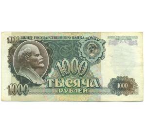 1000 рублей 1992 года — Фото №1