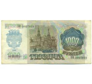 1000 рублей 1992 года — Фото №2