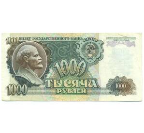 1000 рублей 1992 года — Фото №1