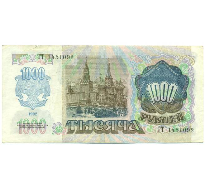 Банкнота 1000 рублей 1992 года (Артикул: B1-12447) — Фото №2