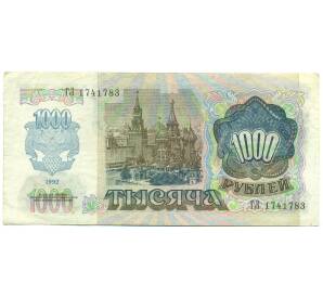 1000 рублей 1992 года — Фото №2