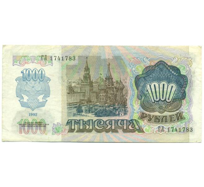 Банкнота 1000 рублей 1992 года (Артикул: B1-12448) — Фото №2