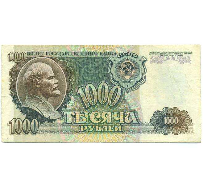 Банкнота 1000 рублей 1992 года (Артикул: B1-12449) — Фото №1
