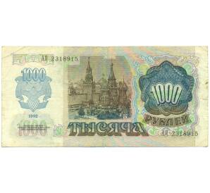1000 рублей 1992 года — Фото №2