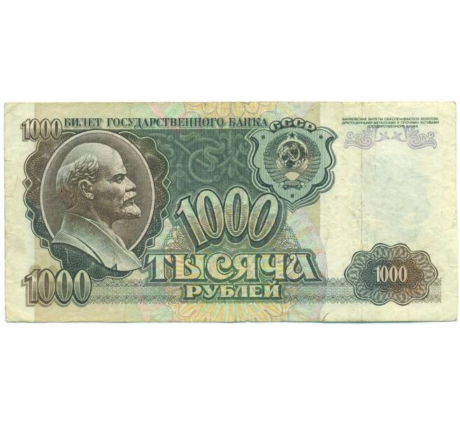 Банкнота 1000 рублей 1992 года (Артикул: B1-12450) — Фото №1