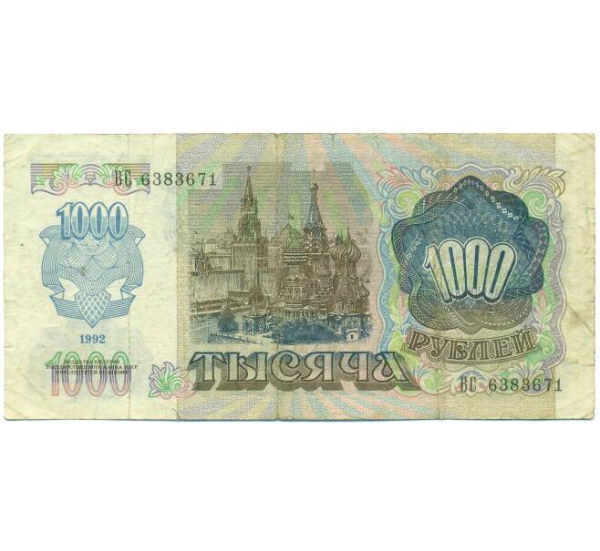 Банкнота 1000 рублей 1992 года (Артикул: B1-12450) — Фото №2