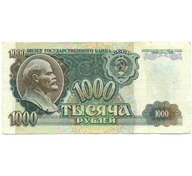 Банкнота 1000 рублей 1992 года (Артикул: B1-12452) — Фото №1
