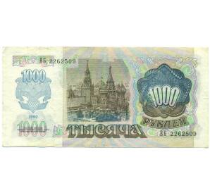 1000 рублей 1992 года — Фото №2