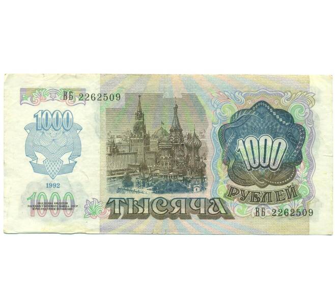 Банкнота 1000 рублей 1992 года (Артикул: B1-12452) — Фото №2