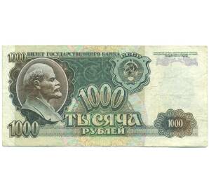 1000 рублей 1992 года — Фото №1