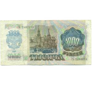 1000 рублей 1992 года — Фото №2