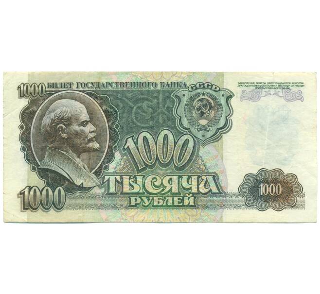 Банкнота 1000 рублей 1992 года (Артикул: B1-12454) — Фото №1