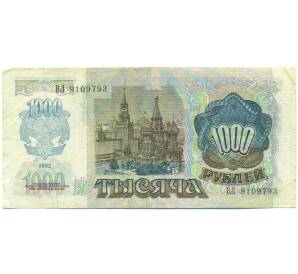 1000 рублей 1992 года — Фото №2