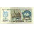 Банкнота 1000 рублей 1992 года (Артикул: B1-12455) — Фото №2