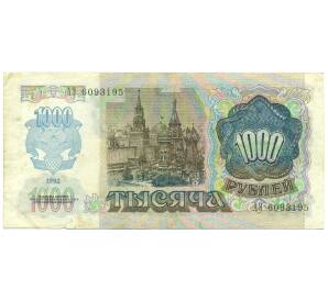 1000 рублей 1992 года — Фото №2