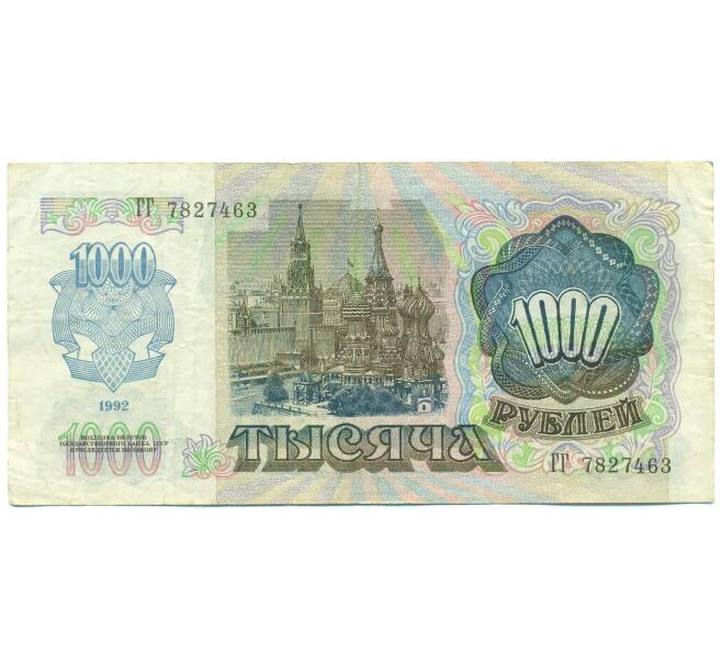 Банкнота 1000 рублей 1992 года (Артикул: B1-12456) — Фото №2