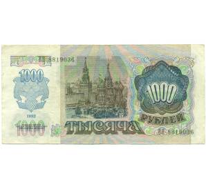 1000 рублей 1992 года — Фото №2