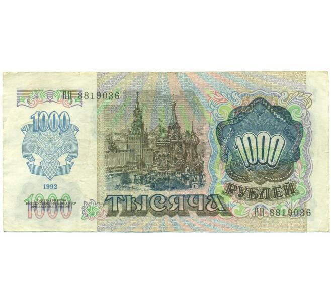 Банкнота 1000 рублей 1992 года (Артикул: B1-12458) — Фото №2